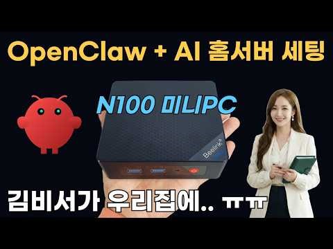 미니PC에 OpenClaw 홈서버 활용해보기 (N100 PC Home Assistant)
