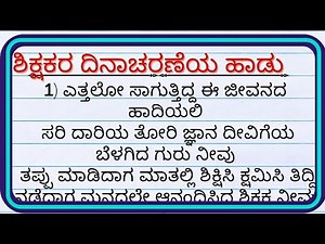 ಶಿಕ್ಷಕರ ದಿನಾಚರಣೆಯ ಕವನಗಳು| Kannada Kavanagalu| teachers day kavana in kannada