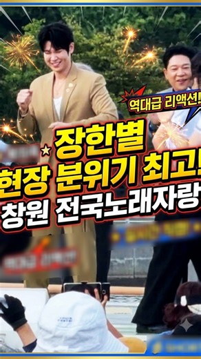 (400만 GO) 장한별 "현장 분위기 최고" 💛 창원 전국노래자랑 장한별