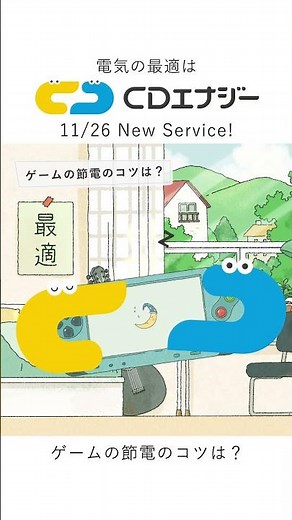 【シシとデデの最適豆知識】ゲームの節電のコツは？ #電気 #豆知識 #ゲーム ｜CDエナジー