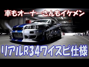 [NOS Purge Equipped] The Owner of the Real Fast & Furious Brian R34 is Too Handsome
