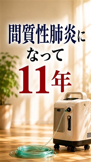 間質性肺炎11年。「できない」を「今できること」に変えてきた。