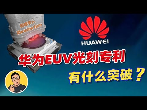 从华为最新EUV光刻专利，我们能了解到什么？