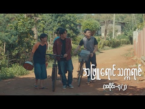 အဖြူရောင်သက္ကရာဇ် EP-7 (Seg-2) | Forever Group #အဖြူရောင်သက္ကရာဇ် #ForeverGroup #MRTV4