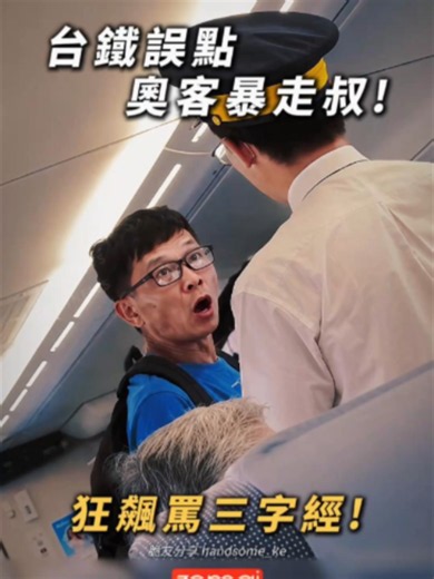 台鐵誤點暴走叔! 狂飆罵三字經! 台鐵列車因故延誤，沒想到竟引發一場公然侮辱的激烈衝突。 一名中年大叔不滿列車誤點，竟當眾在車廂內對著無辜的列車長狂飆三字經，情緒極度失控。大叔不僅言詞粗俗、態度極其囂張，甚至高分貝咆哮，將誤點的怨氣全發洩在第一線執勤的鐵路員工身上，周遭乘客全看傻眼。 影片曝光後瞬間點燃網友怒火，引發排山倒海的撻伐： 「罵得有夠難聽，支持車長提告，千萬不要和解！」 「講話超級沒水準，台灣鯛日常，怎麼不直接解除契約？」 「服務？台鐵何時變成服務業了，那價格肯定要更高。拜託台鐵一定要提告，列車長被公然侮辱了。」 「最後面辱罵三字經，公然侮辱、妨害名譽告下去，堅決不和解讓他上法院，新聞報出來他就知道自己的脫序行為了。」 現場第一線人員的尊嚴不容踐踏，此事件也再度引發大眾對大眾運輸從業人員職場安全的關注。 👉您對此事件的看法如何？請留言一起討論！ 👇立即訂閱，不要錯過每天瘋狂事件！這是目前蒐集到的資訊，有錯誤請通知更正。 ------------------------------------ 默默為您守護每一秒突發狀況！守護您的錢包。 台灣總代理【 真正的邁只有 70邁！