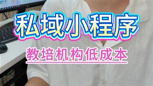教培机构低成本私域小程序制作指南