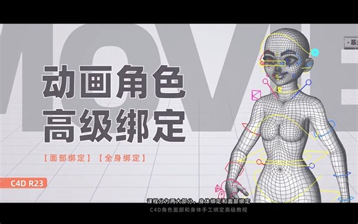 c4d高级绑定角色动画全流程教程推荐