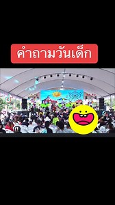 เก็บตกคำถามวันเด็ก .... | แม่ริม เชียงใหม่