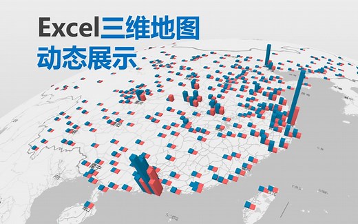 EXCEL三维地图动态展示的制作方法