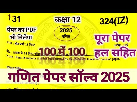 Class 12th Math Paper Solution 2025 | UP Board Class 12 Math Paper 2025 ‪@mathematicsdeveloper‬