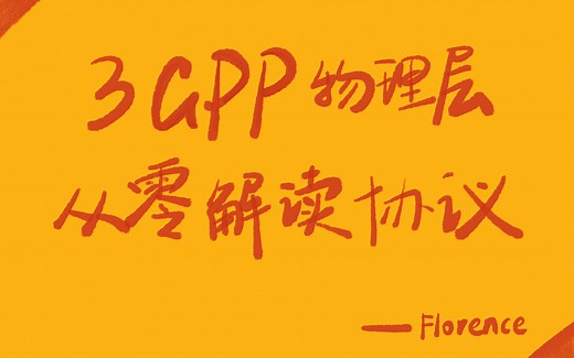 5G通信3GPP物理层从零解读协议-帧结构基础