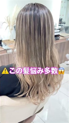 【⚠️2026年断トツに多いこの髪色悩み😱😱】大宮で解決できる髪質改善バレイヤージュデザイン💁‍♀️バレイヤージュ #ハイライト #大宮 #髪質改善 #ビフォーアフター #ブリーチ