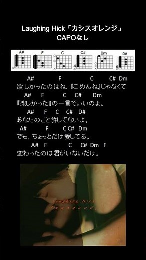 Laughing Hick「カシスオレンジ」ギターコード【弾き語り/サビ練習用/歌詞】#Shorts