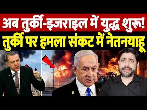 अब तुर्की-इजराइल में युद्ध शुरू! तुर्की पर हमला संकट में नेतनयाहू | Israel Turkey conflict |