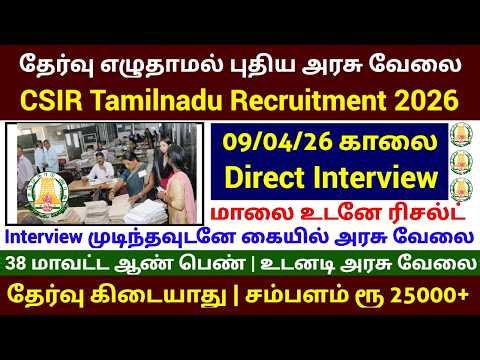 Job with salary of Rs 25000 without exam | Direct Interview | Government Jobs 2026 in Tamilnadu
