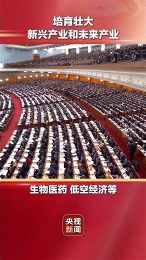 政府工作报告：培育发展未来能源、量子科技、具身智能、脑机接口、6G等未来产业。#2026全国两会 #考公时政