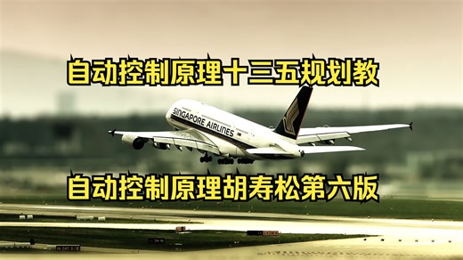 自动控制原理十三五规划教材 自动控制原理胡寿松第六版教材 自动控