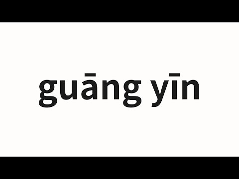 How to pronounce guāng yīn | 光阴 (time in Chinese)