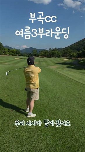 #럭키브라보 #부곡cc #백돌이골프 #여름3부라운딩 #부곡컨트리클럽