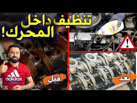 ما هي طرق تنظيف المحرك (المكينة) من الداخل ؟ تعرف على كل التفاصيل في هالفيديو