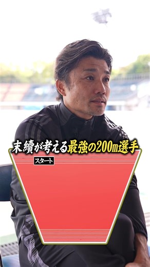 皆んなはどう思う？#末續慎吾 #世界陸上 #銀メダル #挑戦 #スポーツ | 200m olympic trials