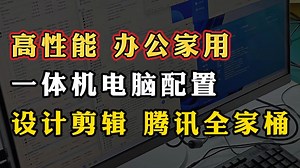 高性能 办公家用一体机电脑配置设计剪辑 腾讯全家桶