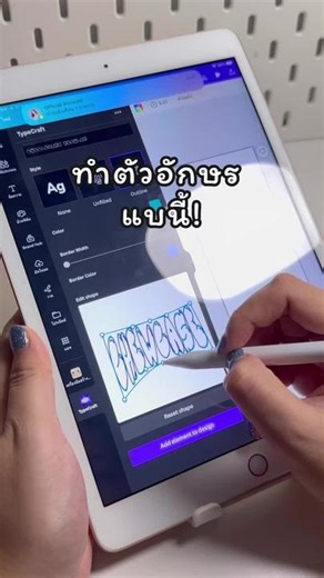 ทำตัวอักษรสวยๆ ใน Canva บนไอแพด