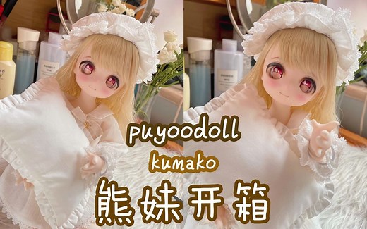 【BJD】puyoodoll熊妹开箱KUMAKO ~in dreams~眠熊lala