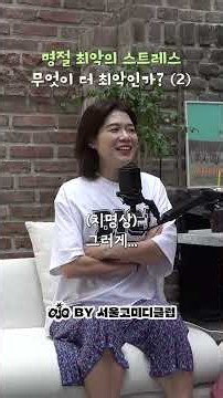 ['명절' 스트레스 월드컵] 말 ㄷㅈ게 안 듣는 '딩초' 조카 VS ㄸ싸는데 들어온 NEW 외숙모 (2)