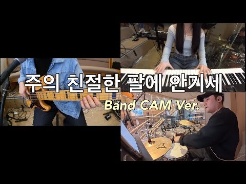 주의 친절한 팔에 안기세 Band CAM (inst.) | What A Fellowship, What A Joy Divine | 갈보리교회 | Arranged by HoonBass