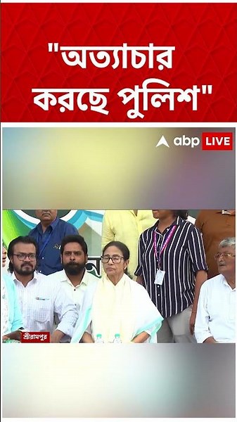 "আত্যাচার করছে পুলিশ": Mamata Banarjee | #shorts #abpananda