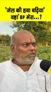 464K views · 8.3K reactions | Raj Ballabh Yadav हंसकर कहने लगे, जे/ल की हवा बढ़िया हैं, BP चेक करके बताएंगे #RajballabhYadav #NawadaVidhanSabha #BiharNews #Nawada #Bihar | LiveCities BIHAR | Facebook