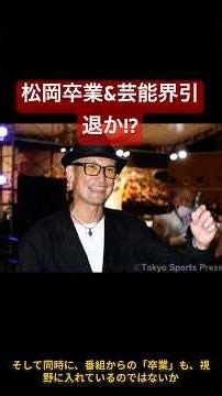 日テレ謝罪&説明も松岡昌宏「鉄腕DASH」卒業&芸能界引退か!? 国分太一に説明なしか #shortvideo #shorts