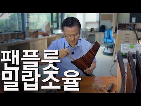 [팬플룻 제작] Panflute 밀랍 조율방법 #노블팬플룻 #이종원