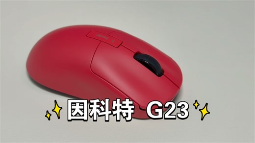 因科特 G23：热插拔微动技术引领者，轻量化设计成就电竞新宠