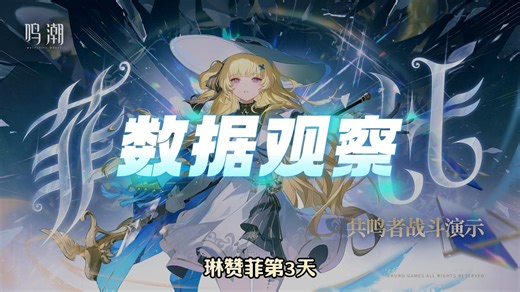 鸣神启动！出圈与表情包之力！同接与世一辅之力！助我升档！二游神降临！三日卡池二阶第八！（即今日比昨日多降8名！）琳奈&菲比&赞妮第3天流水总结【鸣潮全数据观察】