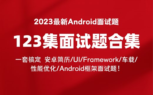 【2023最新Android面试题】123集面试题合集，一套搞定安卓简历/UI/Framework/车载/性能优化/Android框架面试题！