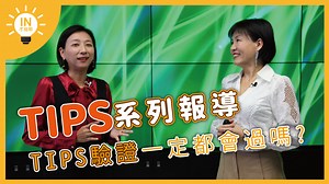 【TIPS系列報導】EP5─TIPS驗證一定都會過嗎？