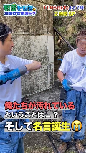 相葉ヒロミのお困りですカー？【公式】 | 【お困りごと解決の裏側🤫】 一体何が２人に跳ね返っているのか⁉️ その全貌は明日木曜よる７時🙌🏻 レギュラー放送２回目✨ ２時間SPです❤️‍🔥 #相葉ヒロミのお困りですカー ？ #相葉ヒロミ #ヒロミ #相葉雅紀 #オフシーンで名言誕生 | Instagram