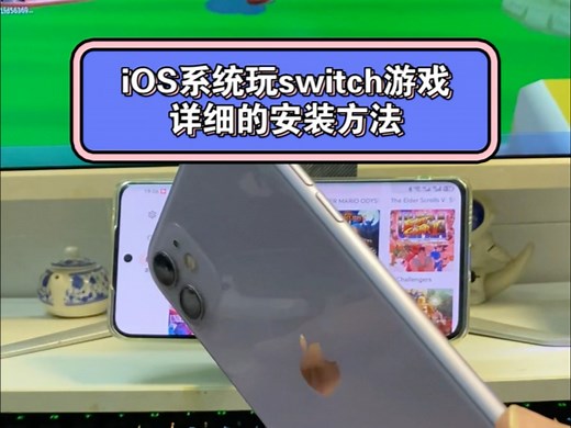 苹果手机玩switch游戏的详细安装方法
