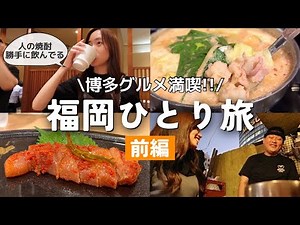 【福岡一人旅】博多もつ鍋&屋台！地元の人との交流で盛り上がるグルメ旅【前編】