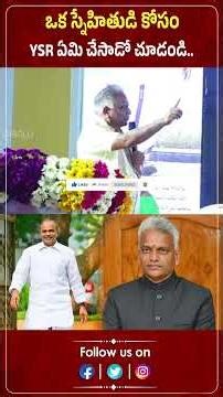 ఒక స్నేహితుడి కోసం YSR ఏమి చేసాడో చూడండి.. | YSR | Malladi Krishna Rao | Praja Chaithanyam