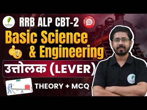 🔥RRB ALP CBT 2 I Basic Science & Engineering For RRB ALP I Lever & Simple Machine I Class 01🔥🔥