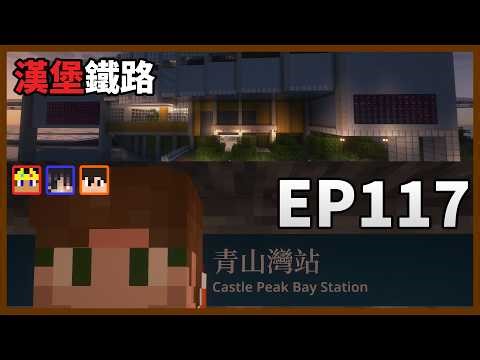 【完結！】漢堡鐵路 EP.118 最後的決戰青山灣站【Minecraft MTR 自創鐵路】