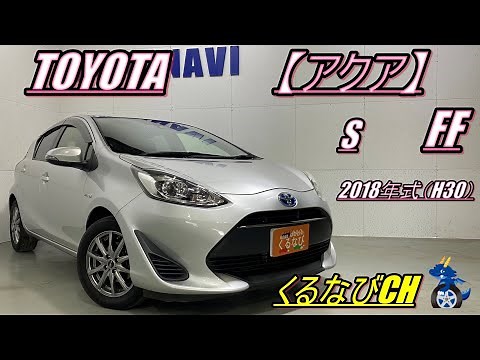 【アクア】トヨタアクア S紹介！！ 2018年式（H30） TOYOTA AQUA NHP10 燃費 加速 ハイブリッド ＃くるなび ＃中古車 ＃アクア ＃コンパクトカー 002