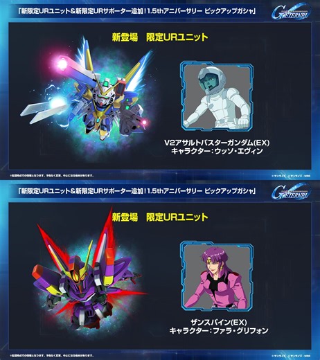 『Gジェネ エターナル』1.5周年記念ピックアップガシャで「V2アサルトバスターガンダム（EX）/ウッソ・エヴィン」「ザンスパイン（EX）/ファラ・グリフォン」UR「ゴトラタン（EX）/カテジナ・ルース」が追加