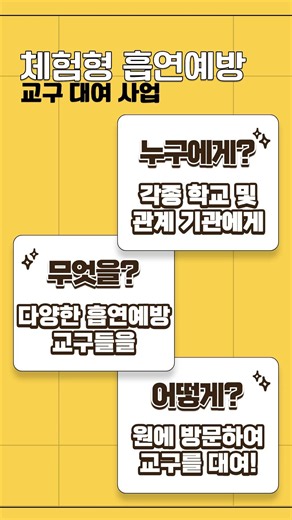 🤷학교흡연예방지원센터 흡연예방사업이 궁금해?🤷
