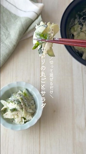 セロリの丸ごとサラダ🥗 #簡単レシピ #きゅうり #サラダ #セロリ #副菜