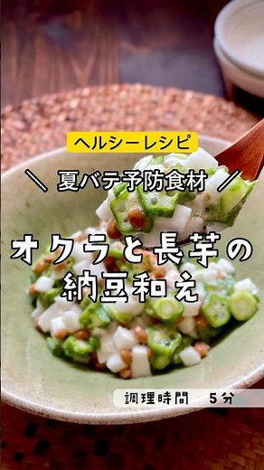 ＼夏バテ防止にネバネバグルメ／【オクラと長芋の納豆和え 】