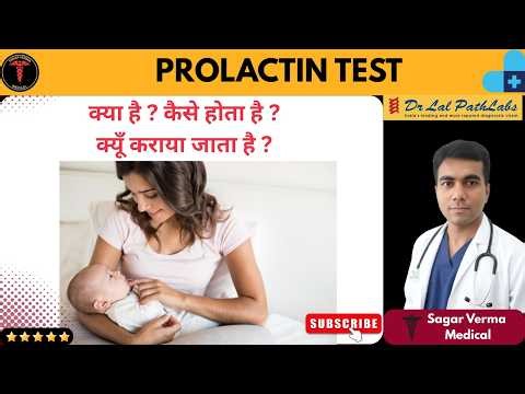 Prolactin test n hindi | prolactin hormone in hindi | prolactin test normal range